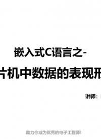 嵌入式C語言-單片機中數據表現形式 #嵌入式 #C語言 #單片機 #軟件開發#硬聲創作季 