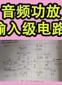 電路分析：音頻功放輸入級(jí)電路工作原理解析 #電路分析 #電路 #零基礎(chǔ)學(xué)電工 #電子元器件#硬聲創(chuàng)作季 