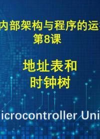 MCU的內(nèi)部架構(gòu)與程序的運行原理講解（8）地址表、時鐘樹 #MCU #單片機 #地址表 #時鐘#硬聲創(chuàng)作季 