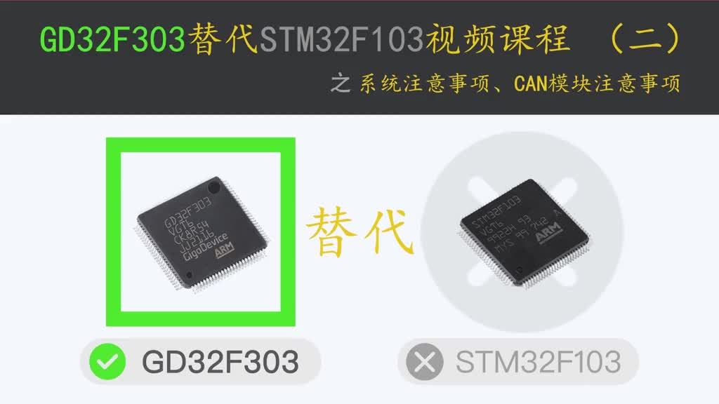 兆易创新GD32F303替代STM32F103教程(02)CAN模块及系统注意事项 #程序代码#硬声创作季 