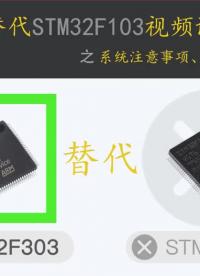 兆易創新GD32F303替代STM32F103教程(02)CAN模塊及系統注意事項 #程序代碼#硬聲創作季 