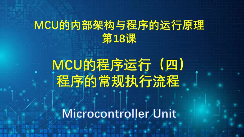 MCU的内部架构与程序的运行原理讲解（17） MCU的程序运行（三）#硬声创作季 