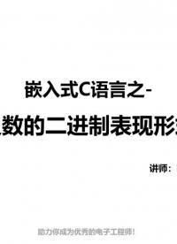 嵌入式C語言-負數的二進制表現形式#c語言 #51單片機 #電子工程師日常 #c語言編程#硬聲創作季 