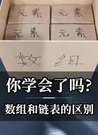 数组和链表的区别，你学会了吗？#c语言编程 #链表 #电子工程师#硬声创作季 