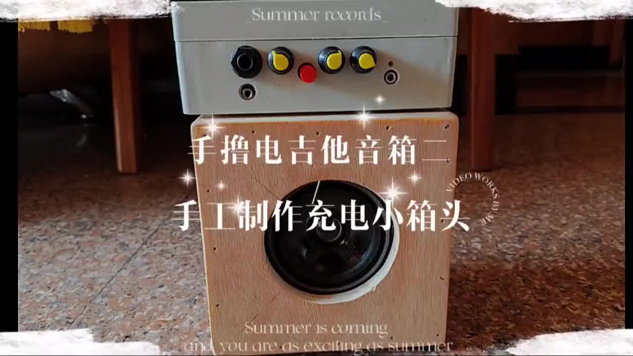 手撸电吉他音箱（二）手工制作一个充电小箱头