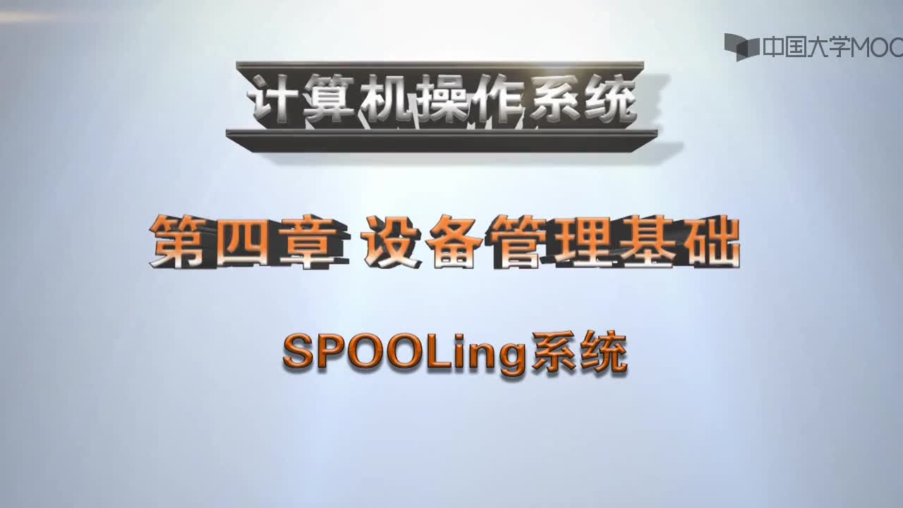  SPOOLing系统(1)#操作系统 