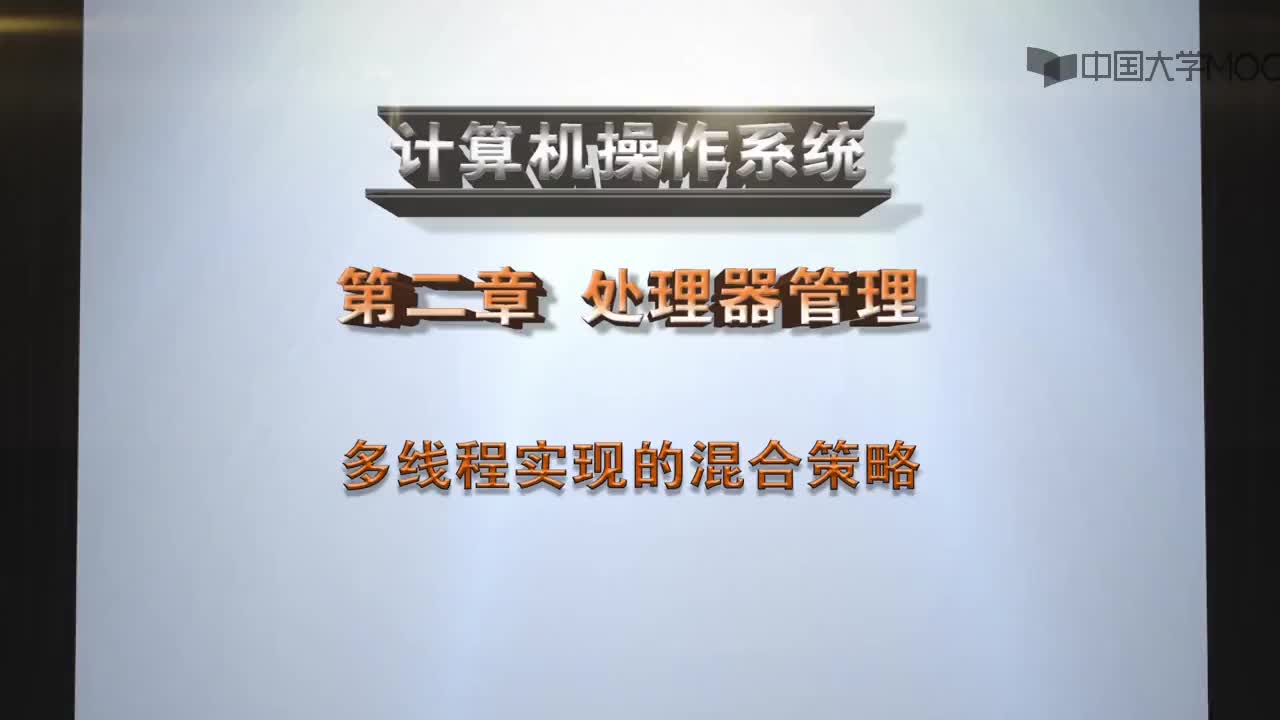  多线程实现的混合策略(1)#操作系统 