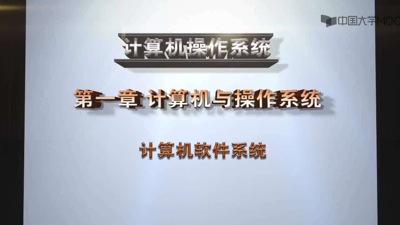 计算机软件系统(1)#操作系统 