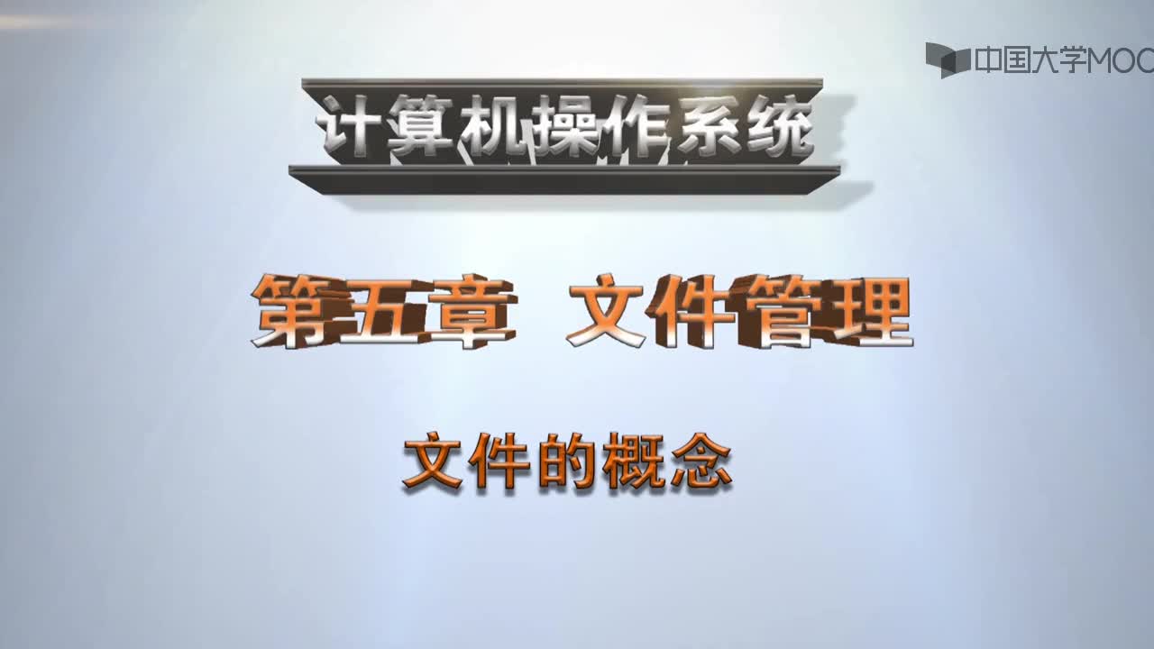  文件的概念(1)#操作系统 