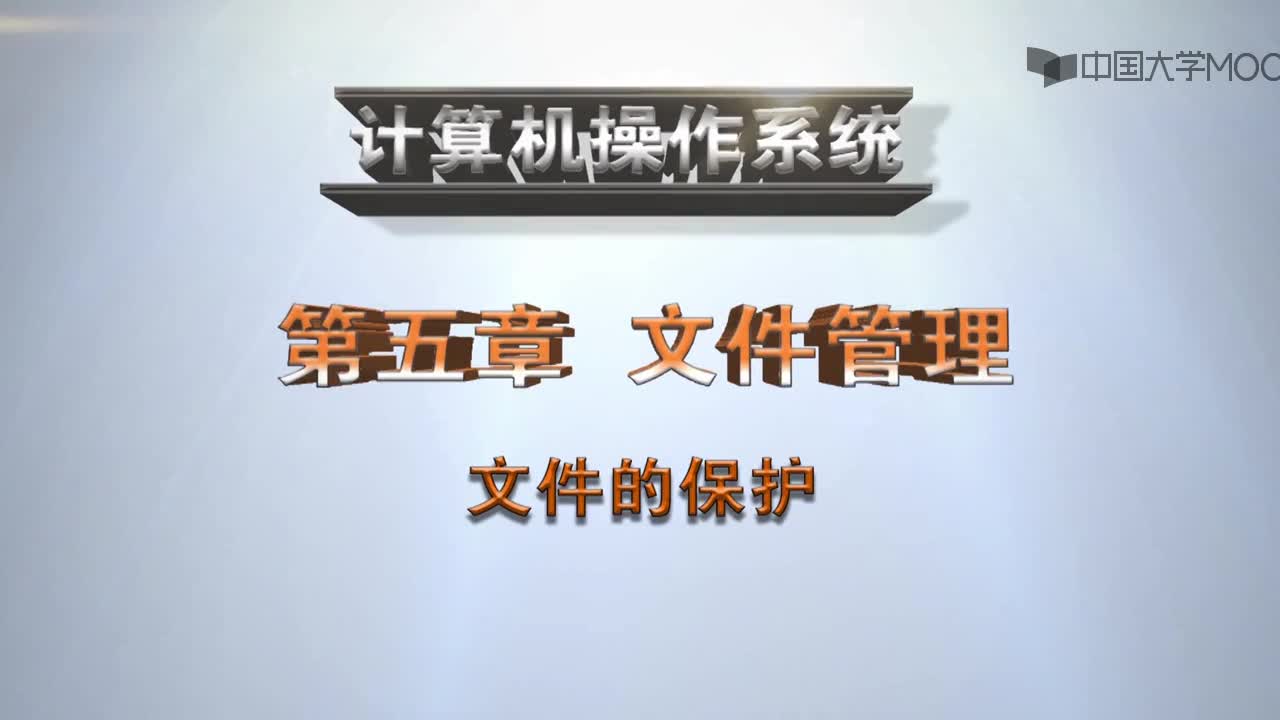  文件的保护(1)#操作系统 