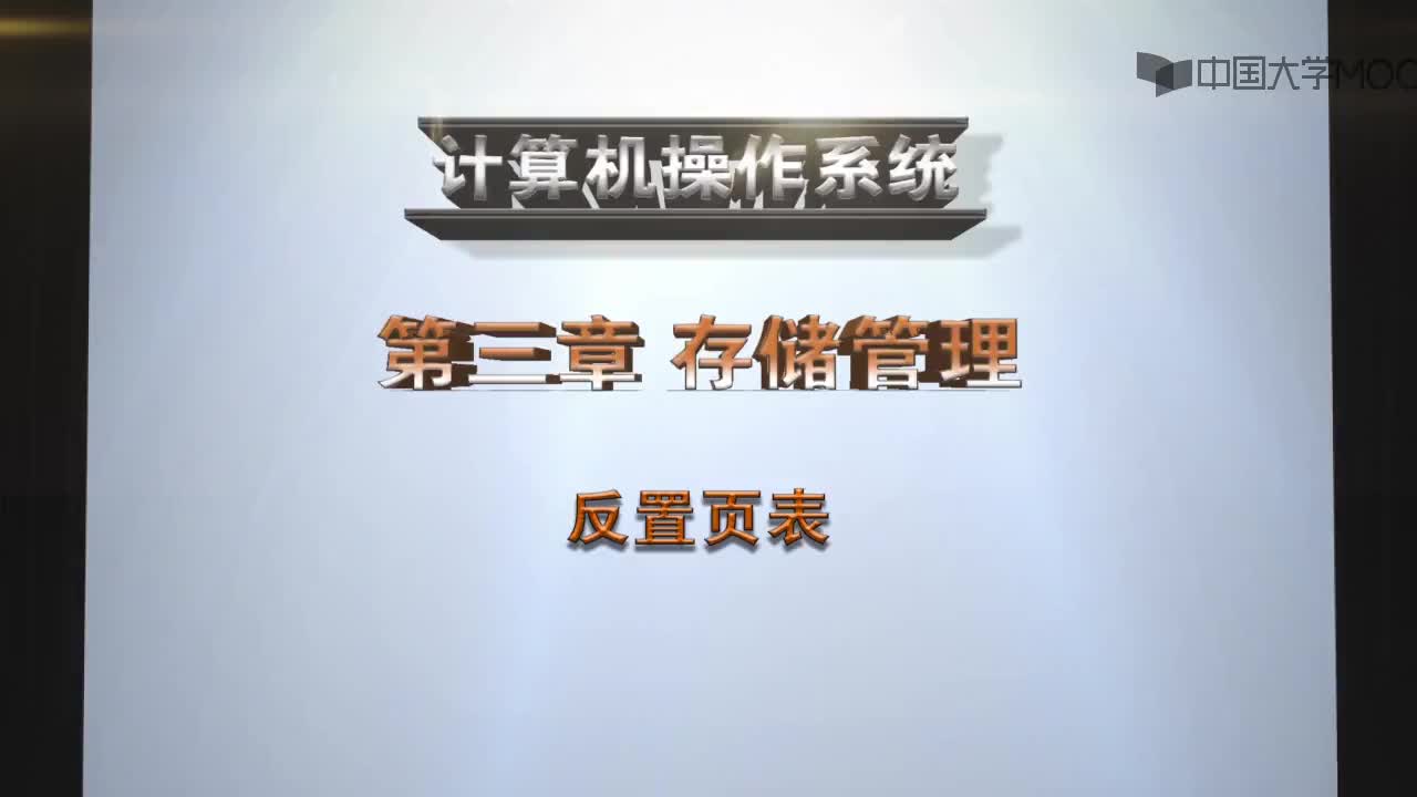  反置页表(1)#操作系统 