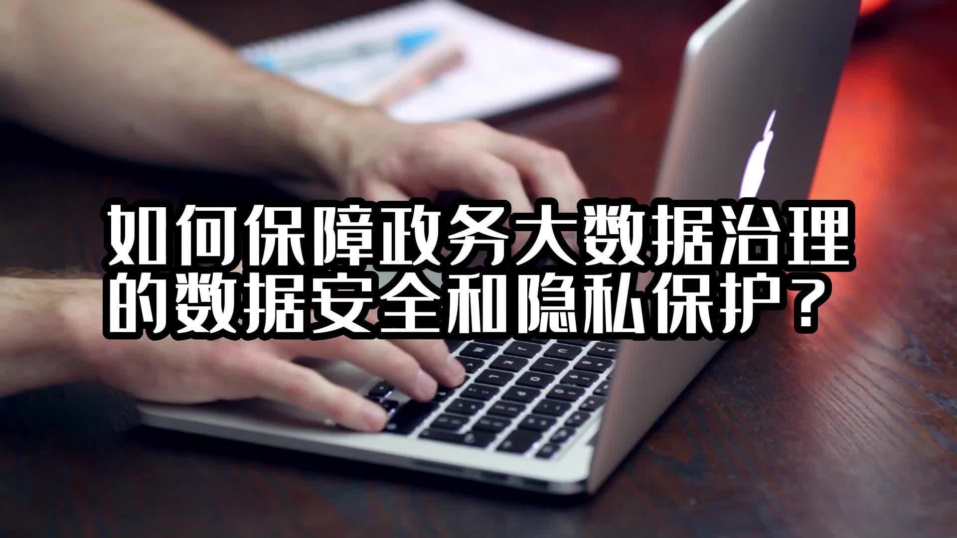 如何保障政务大数据治理的数据安全和隐私保护？#大数据治理 #光点科技 