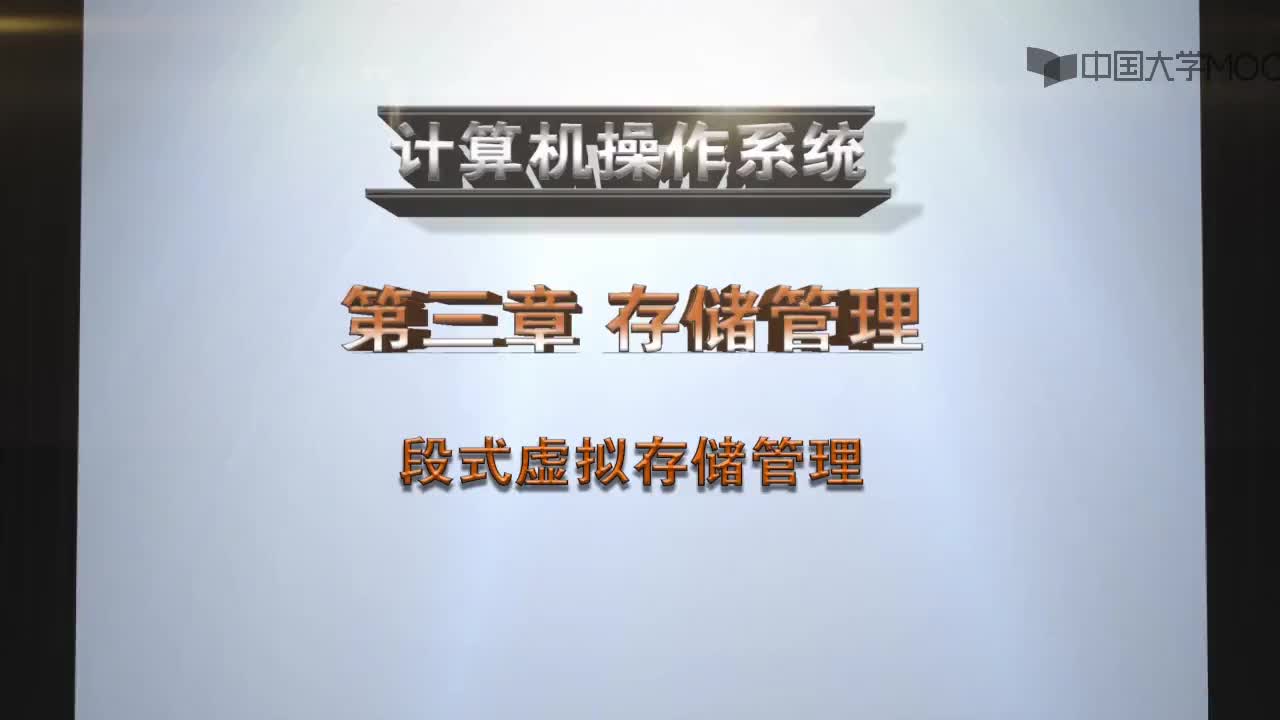  段式虛擬存儲管理(1)#操作系統 