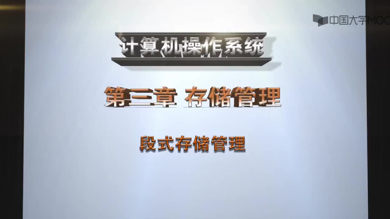  段式存储管理(1)#操作系统 