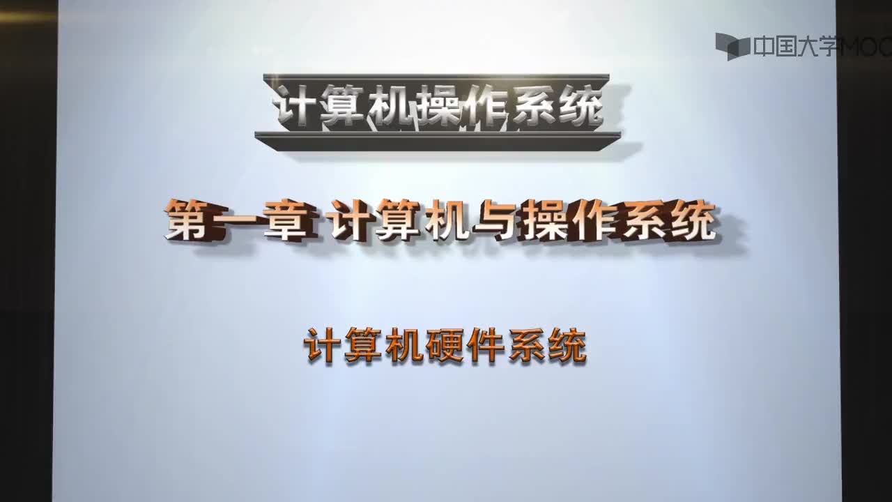 计算机硬件系统(1)#操作系统 