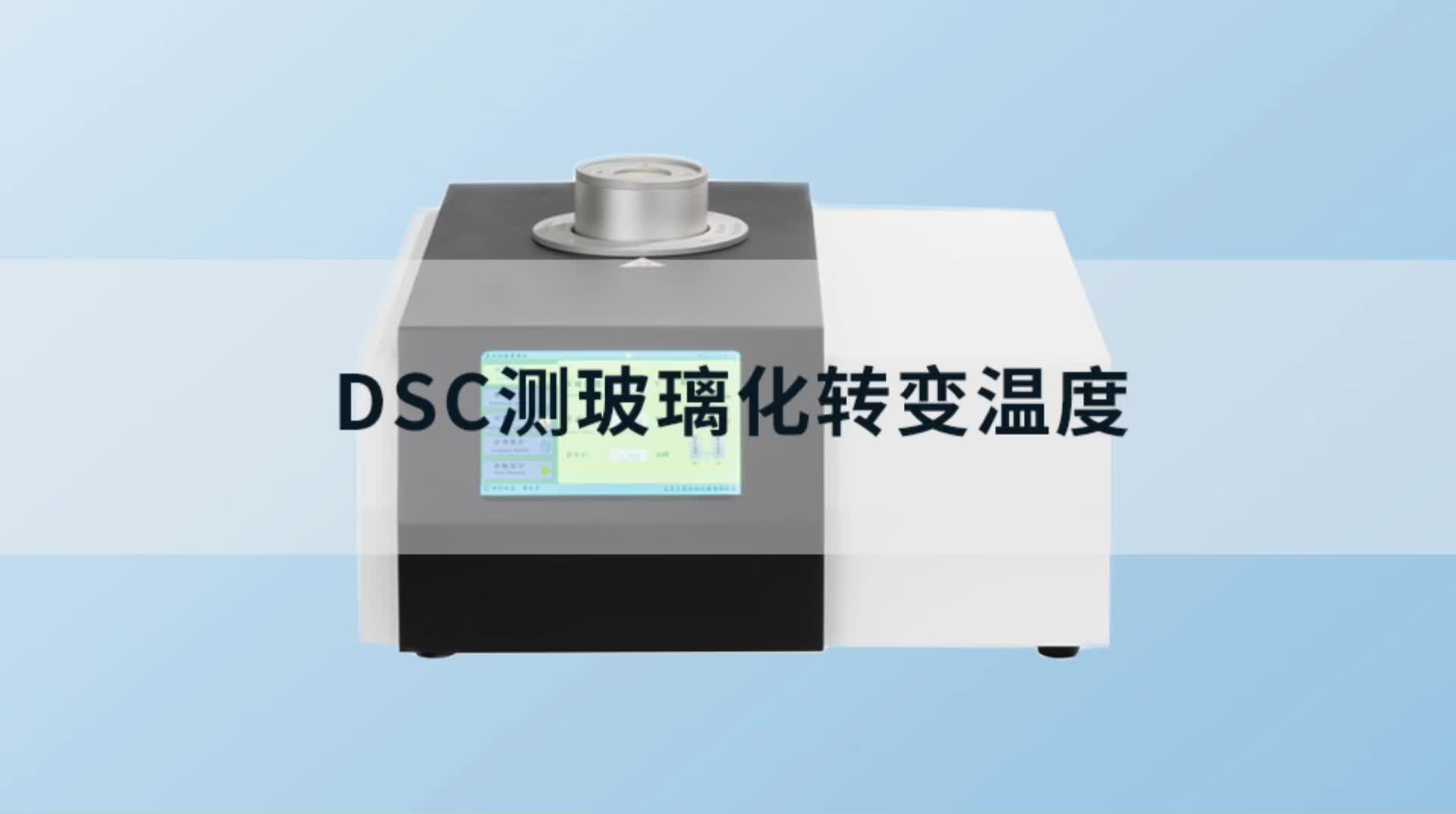 DSC测玻璃化转变温度 #DSC测玻璃 #差示扫描量热仪 