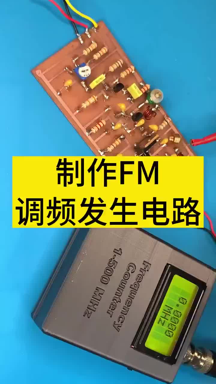 制作FM调频发生电路