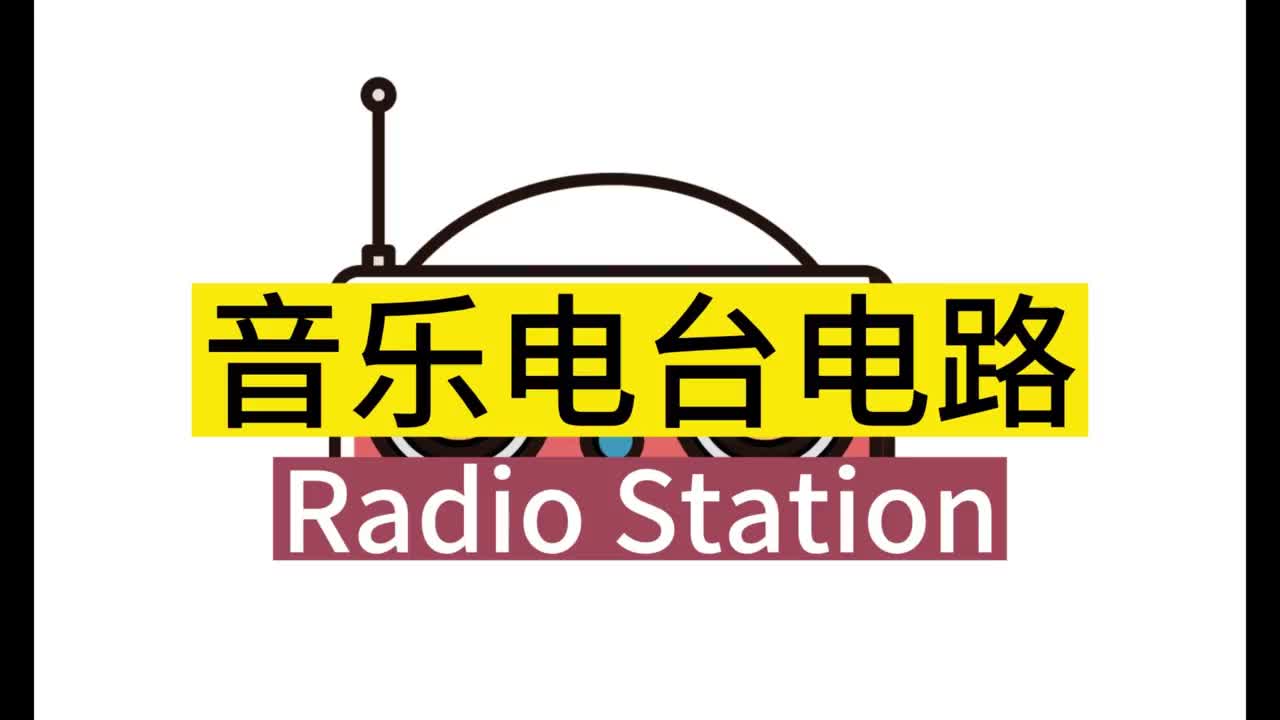 音乐电台电路Music Radio Station