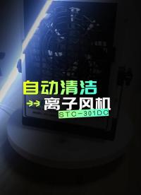 直流自動清潔離子風機STC-301DC