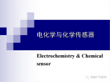 电化学传感器原理及应用 全面了解电化学与化学传感器