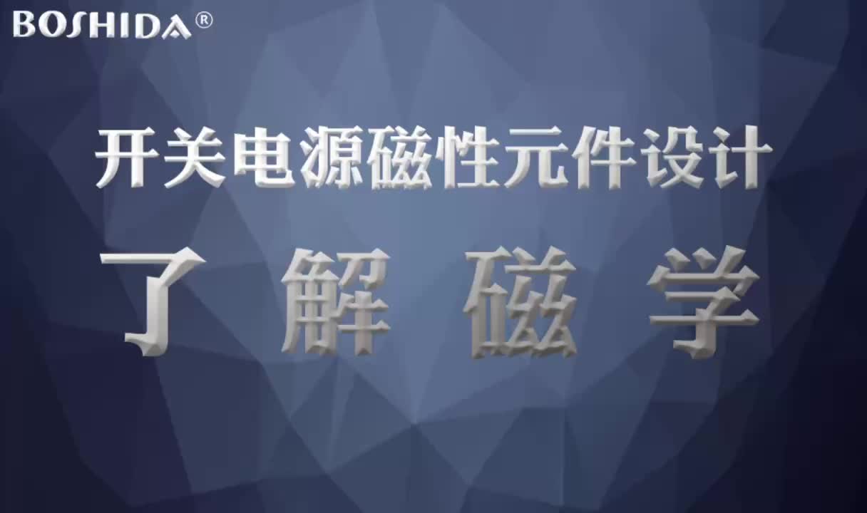 BOSHIDA电源模块 开关电源磁性元件设计 了解磁学