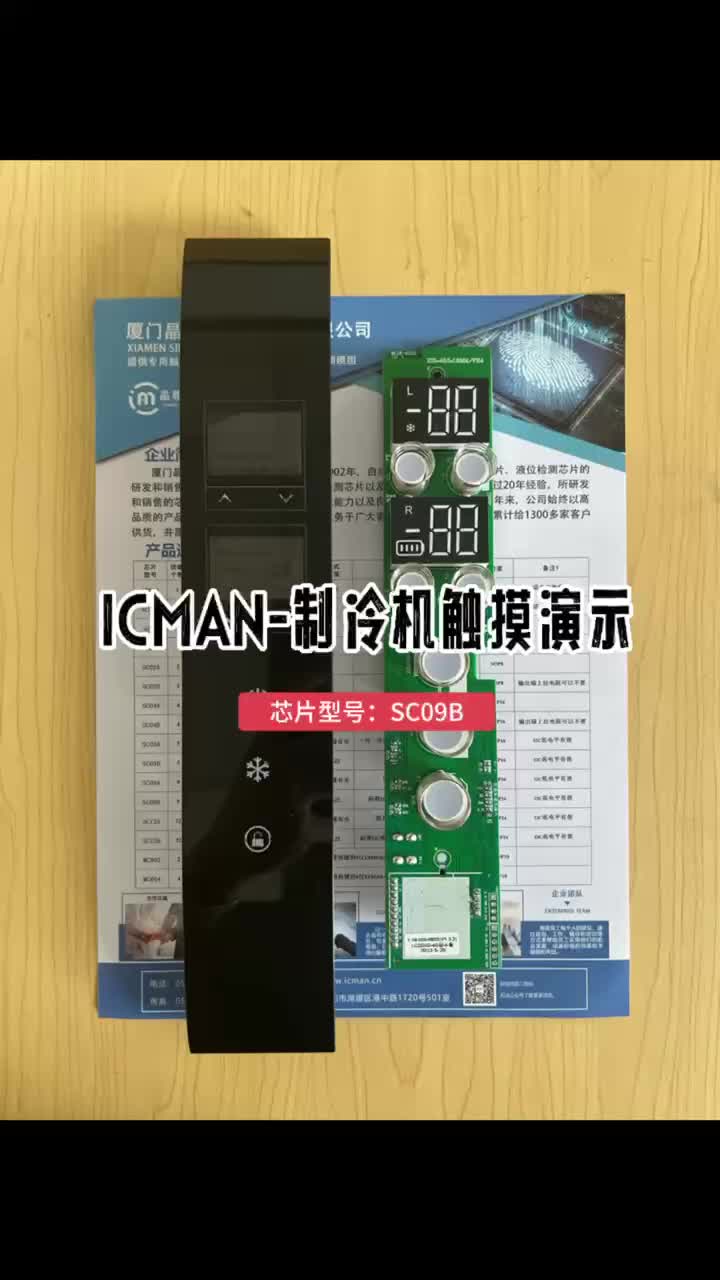 ICman：觸摸芯片SC09B之#制冷機 運用#觸摸芯片 #家電 