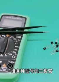 一塊萬用表，判定三極管的引腳兒順序 #電子電工 #電子技術 #萬用表 #電子愛好者 #數碼科技#硬聲創作季 