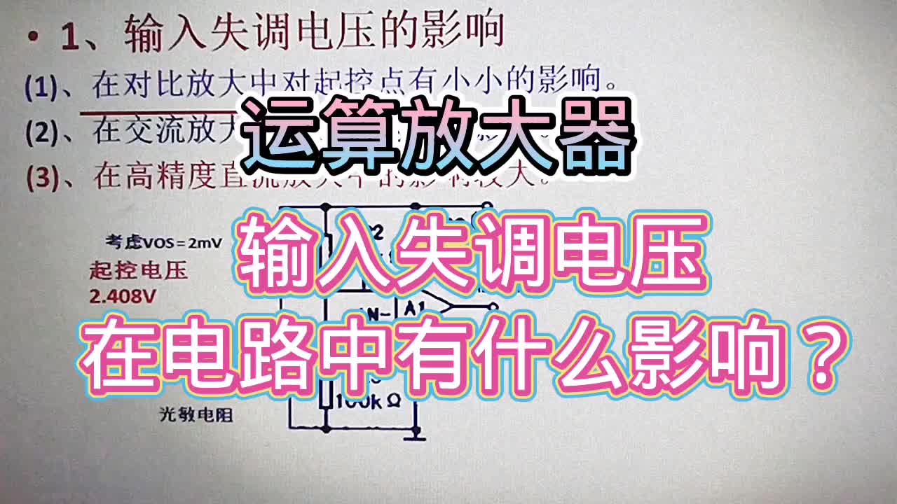 584 运放的输入失调电压对哪些电路有影响？有什么影响？#硬声创作季 