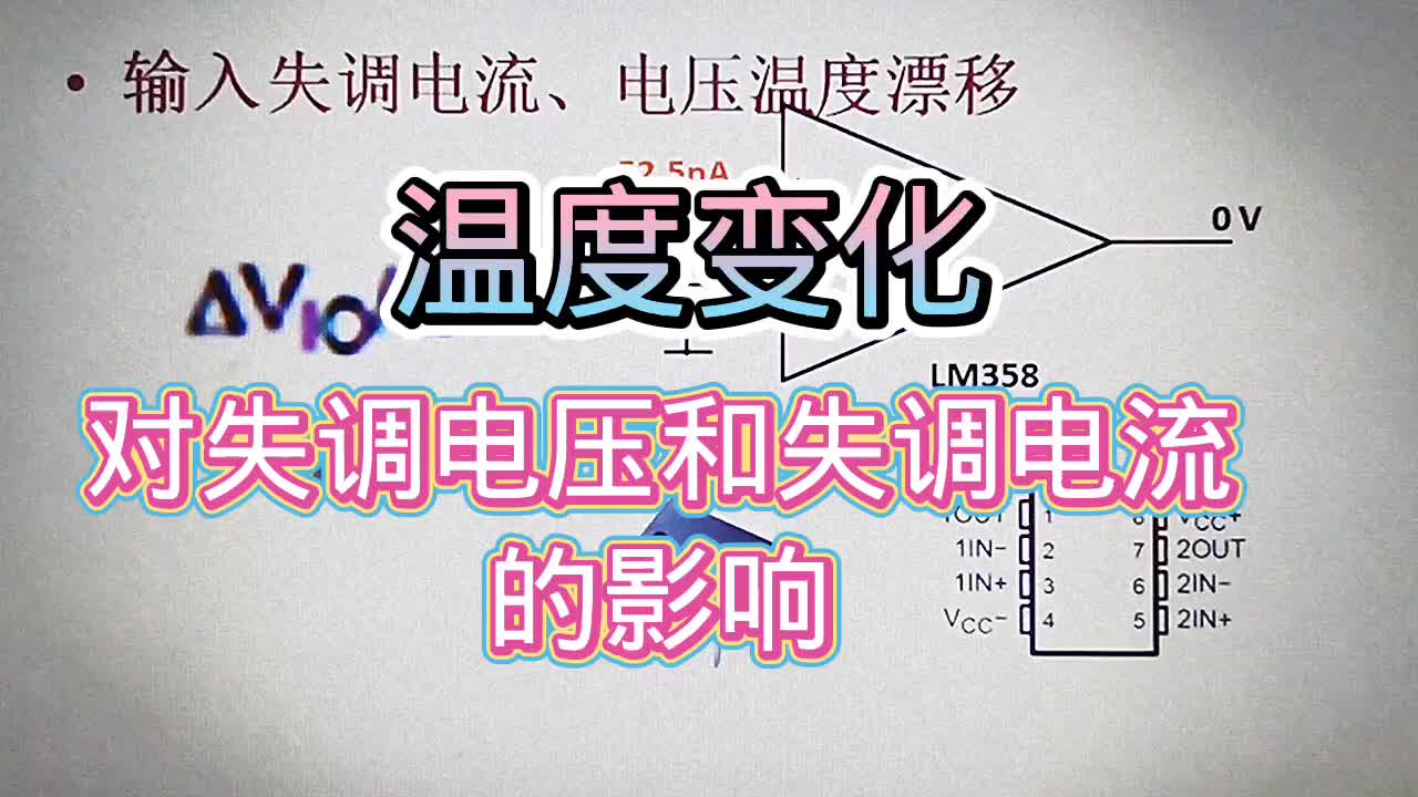 582 運算放大器溫度對輸入失調電壓電流的影響，影響精密電路#硬聲創作季 