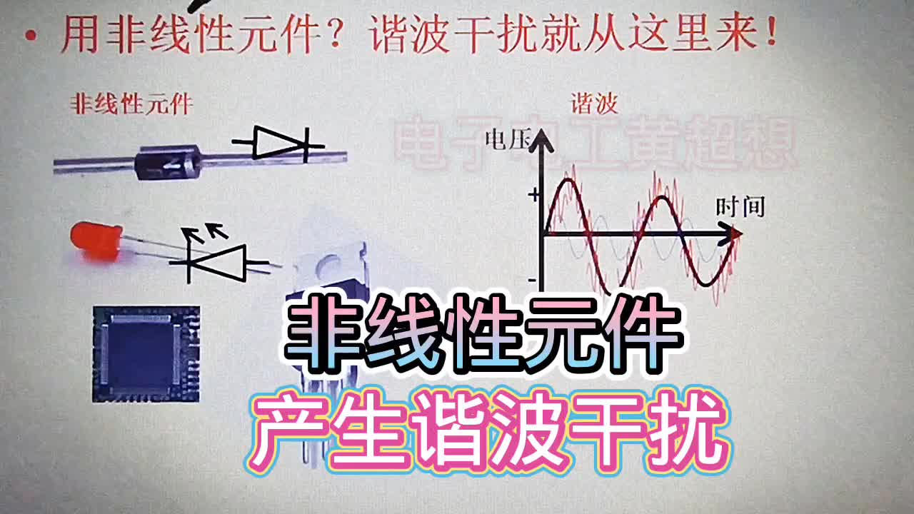 561 谐波是怎么产生的？和非线性元件脱不了关系#硬声创作季 