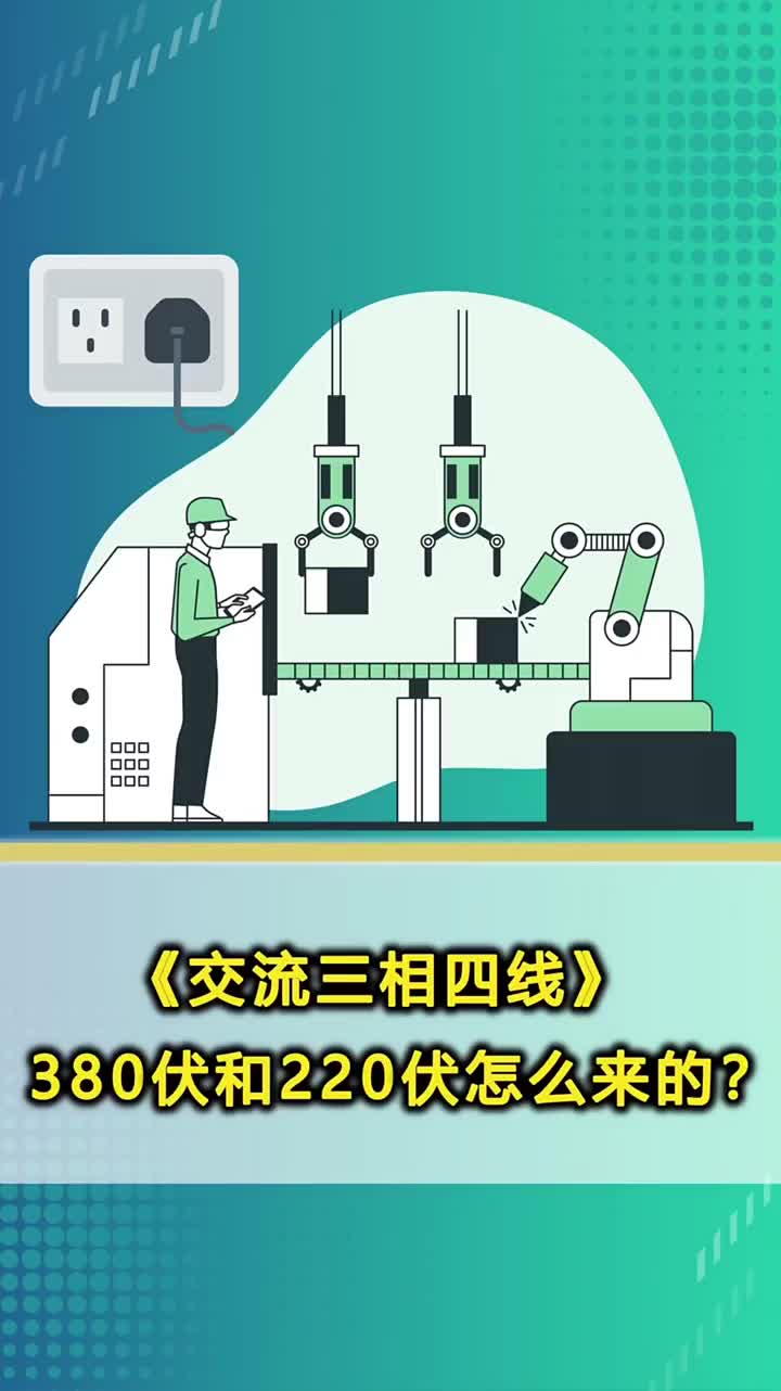 交流三相四線380V和220V是怎么來的 電工 PLC 電氣#硬聲創(chuàng)作季 