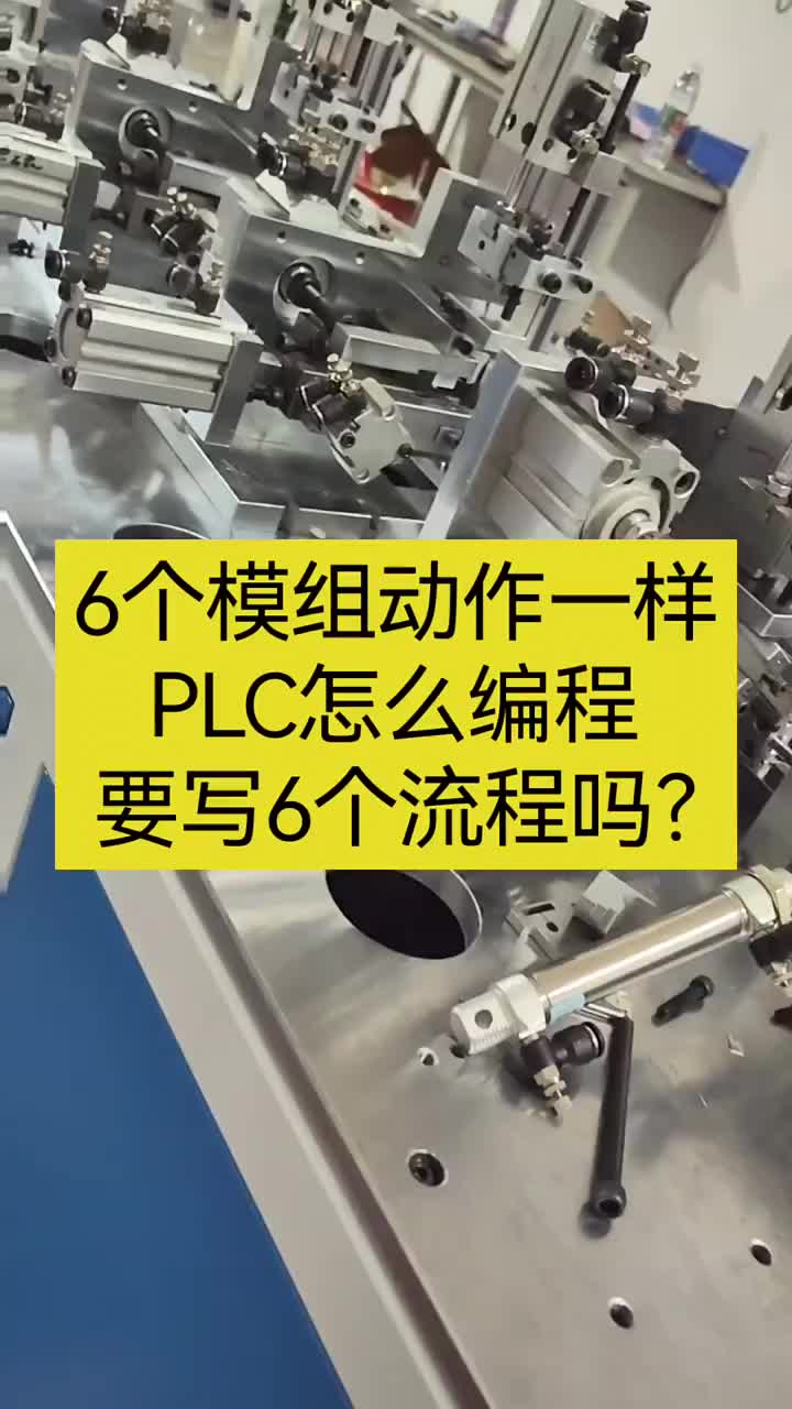 6個(gè)模組動(dòng)作一樣，PLC怎么編程 #PLC #電工PLC #PLC入門#硬聲創(chuàng)作季 