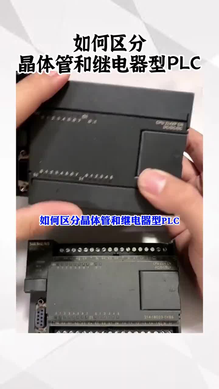 如何区分晶体管和继电器型PLC？ 