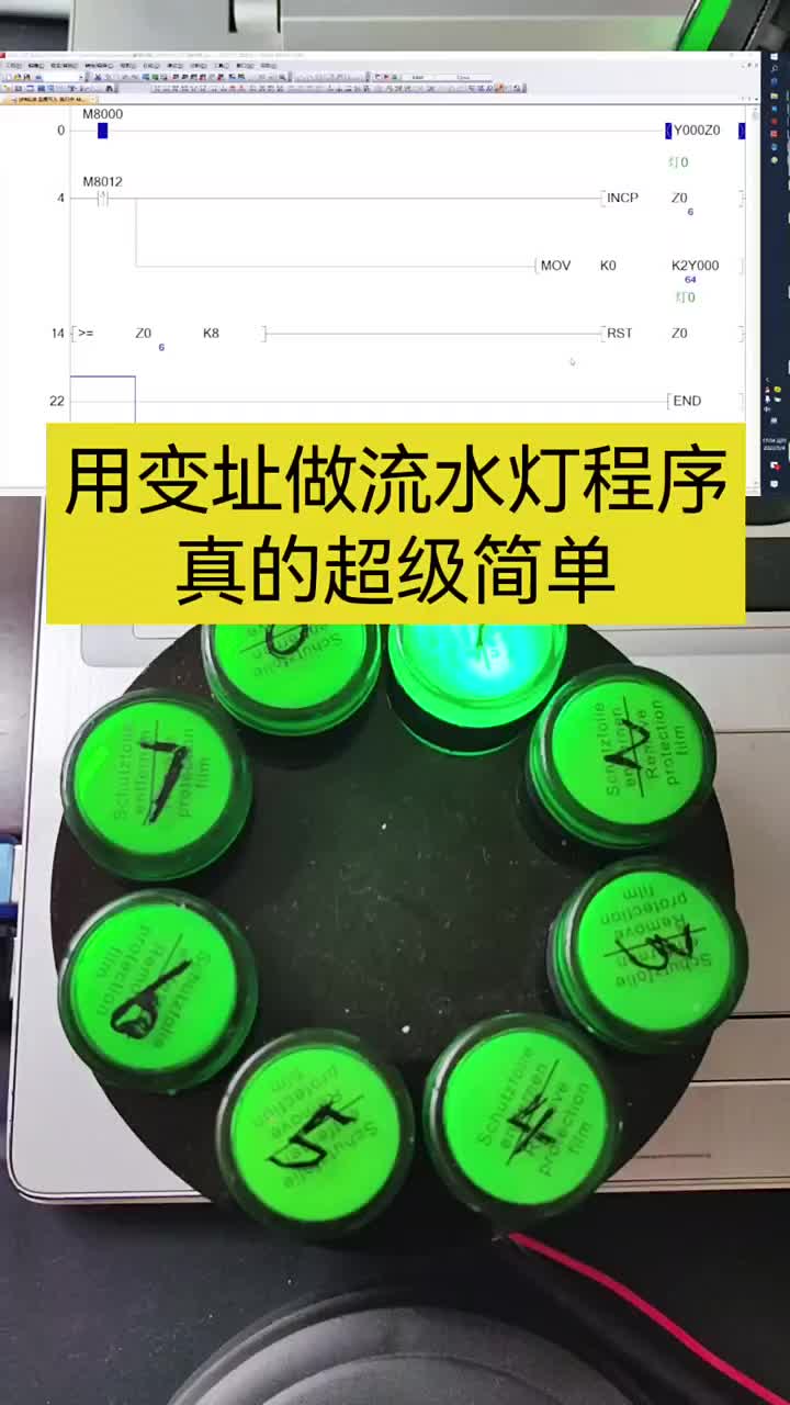 三菱PLC變址做流水燈程序 #電工PLC #PLC入門 #PLC#硬聲創(chuàng)作季 