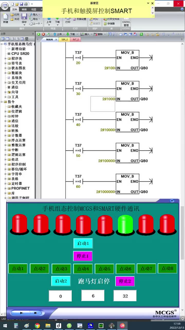 傳送指令跑馬燈 #西門(mén)子PLC #手機(jī)組態(tài) #手機(jī)和觸摸屏控制#硬聲創(chuàng)作季 