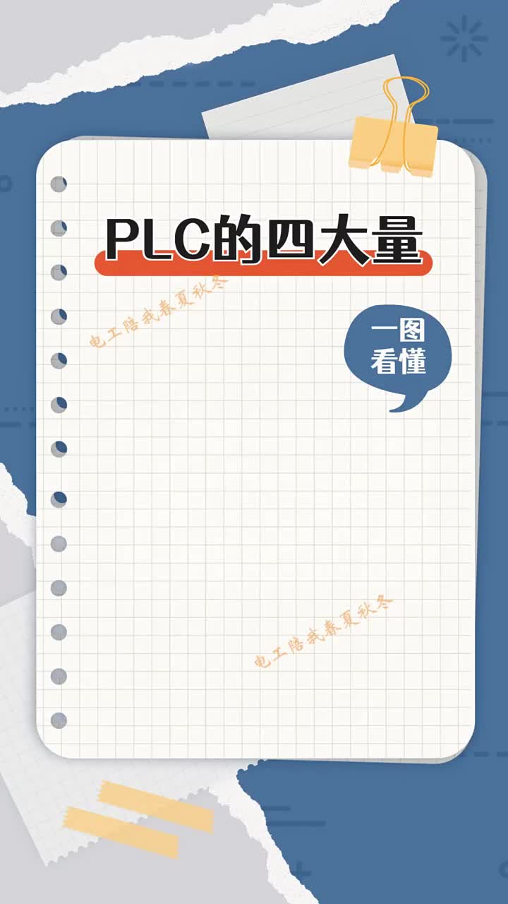 PLC的四大量：开关量、数字量、模拟量、脉冲量 #PLC #PLC学习 #西门子PLC#硬声创作季 