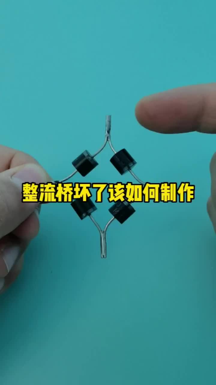 整流桥坏了自己该如何制作呢#电子知识 