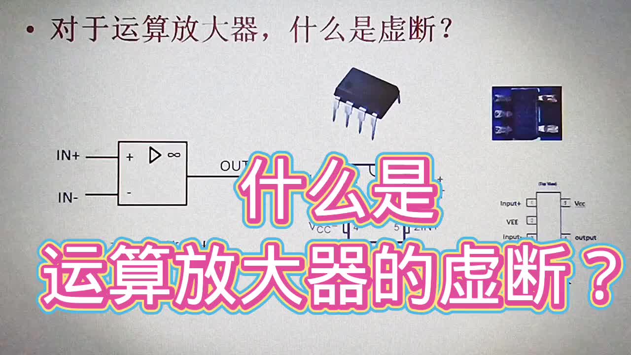 545 什么是运算放大器的虚断？它是电路计算公式成立条件之一#硬声创作季 