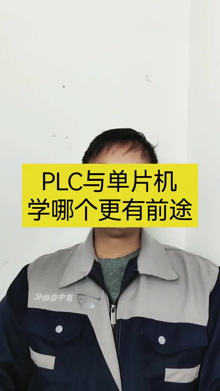 学单片机好还是PLC好？ #电工 #工控 #PLC入门#硬声创作季 