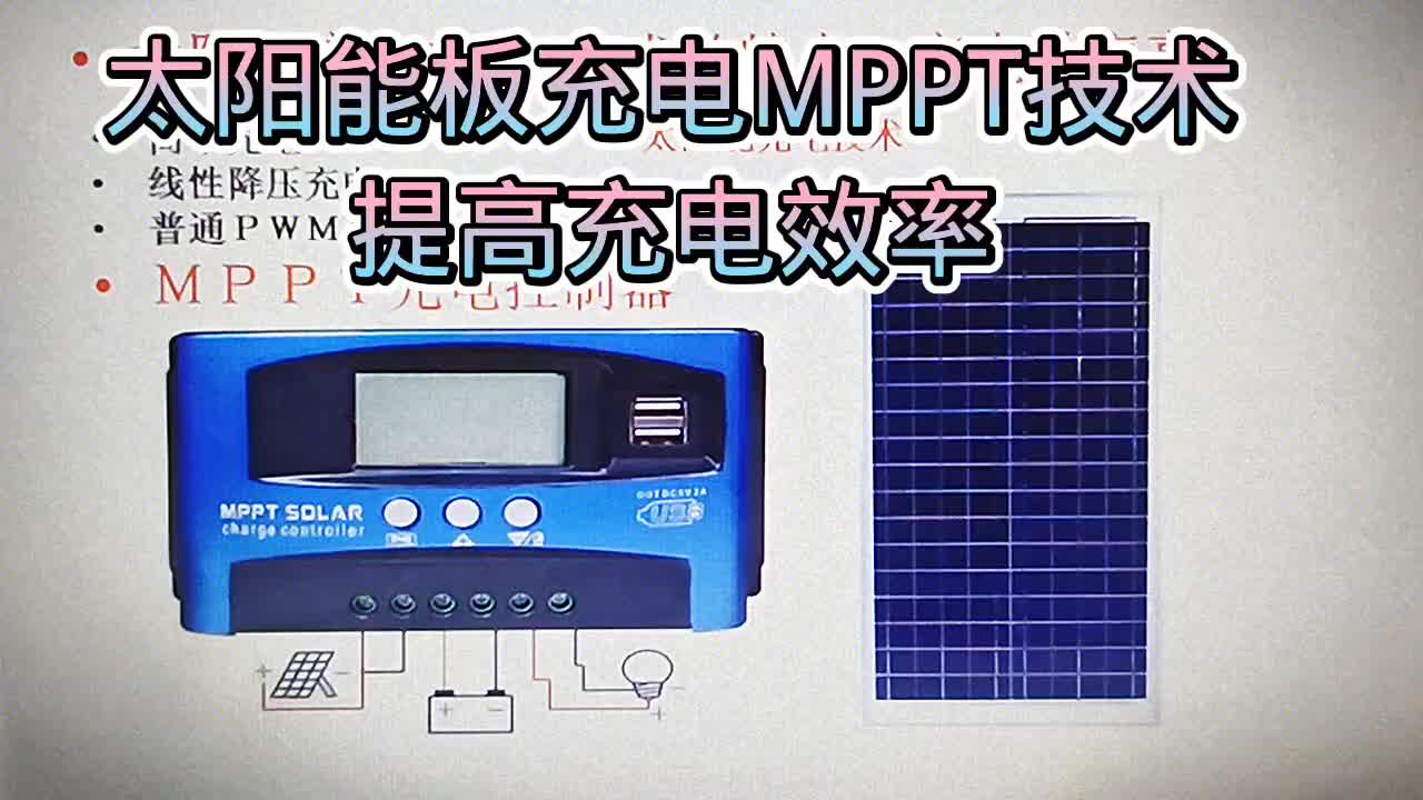 515 太阳能充电的MPPT技术,在太阳能板控制器中,是效率较高的一种#硬声创作季 