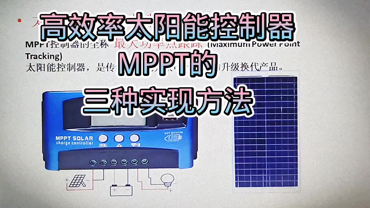 519 高效率太阳能充电器，MPPT技术的三种实现方法#硬声创作季 