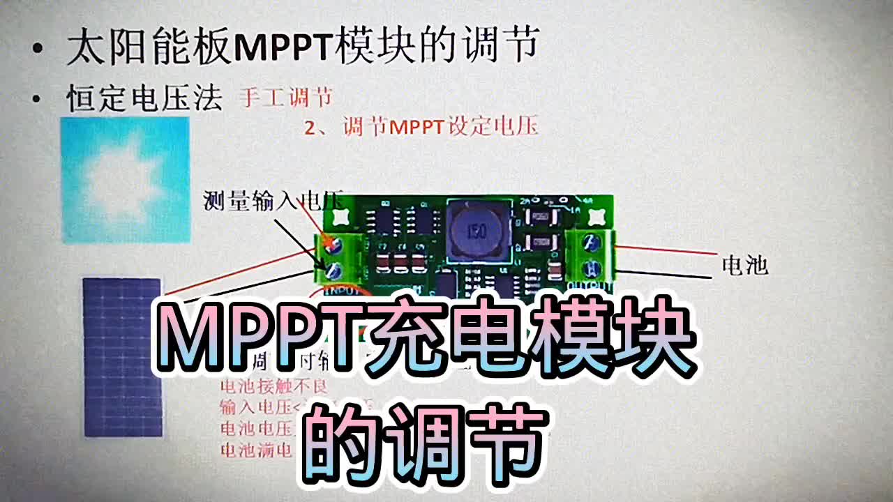 531 太阳能板MPPT充电模块的手动调节，MPPT设定电压的调节#硬声创作季 