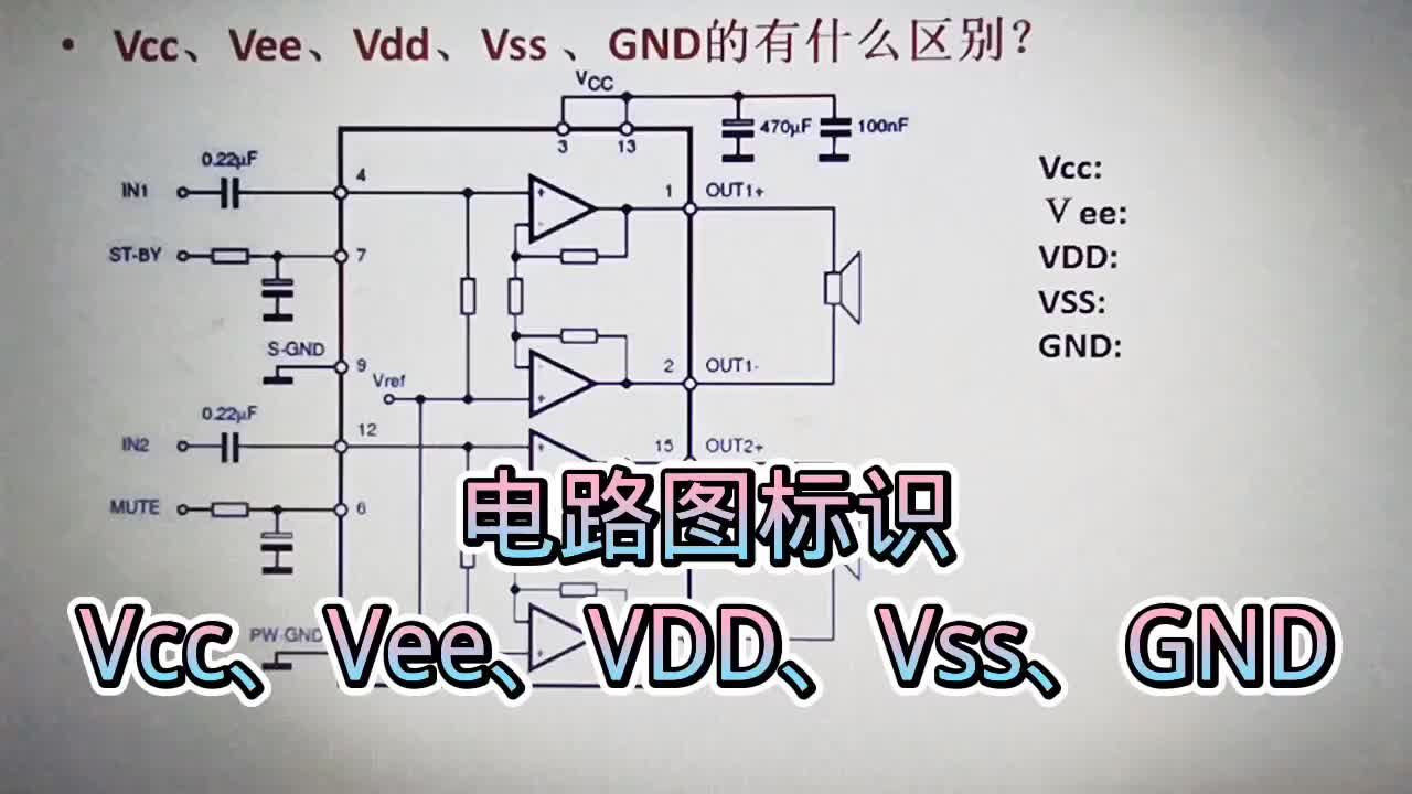 538 电路图标识区别：Vcc、Vee、VDD、VSS、GND,涨知识了#硬声创作季 