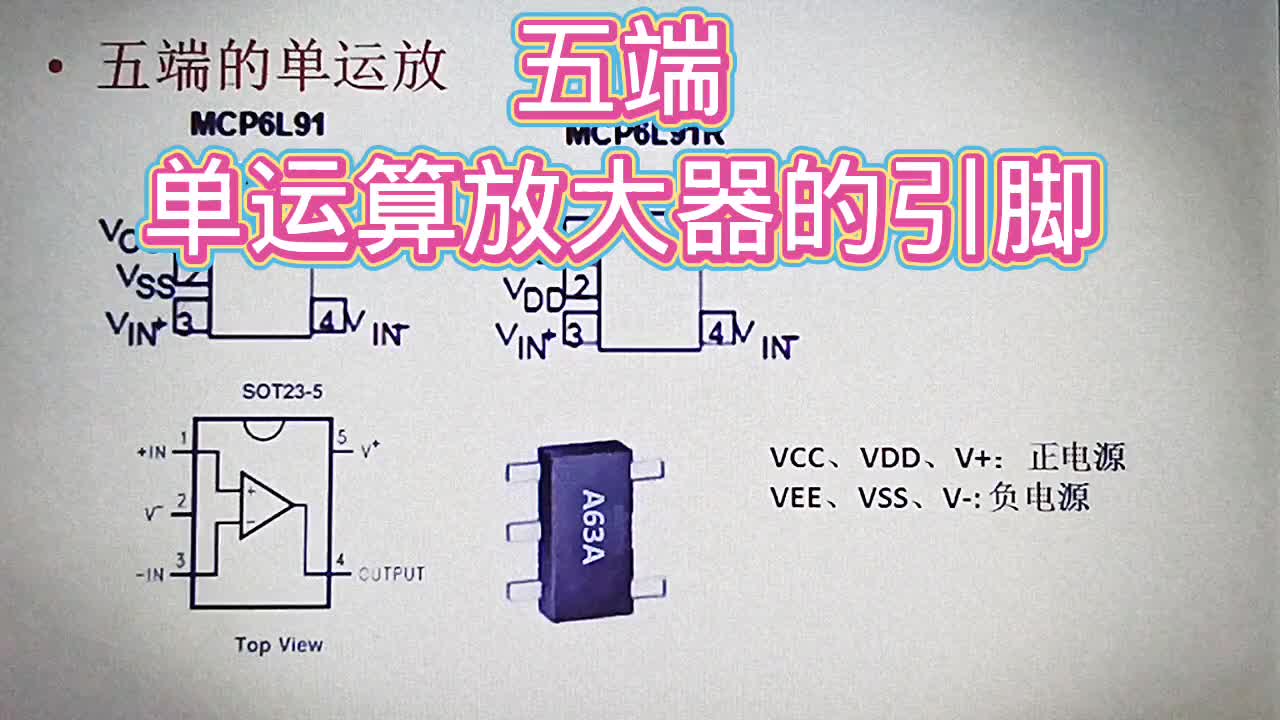 543 五端单运放引脚，查不到资料的情况下可以这么查，学到了#硬声创作季 