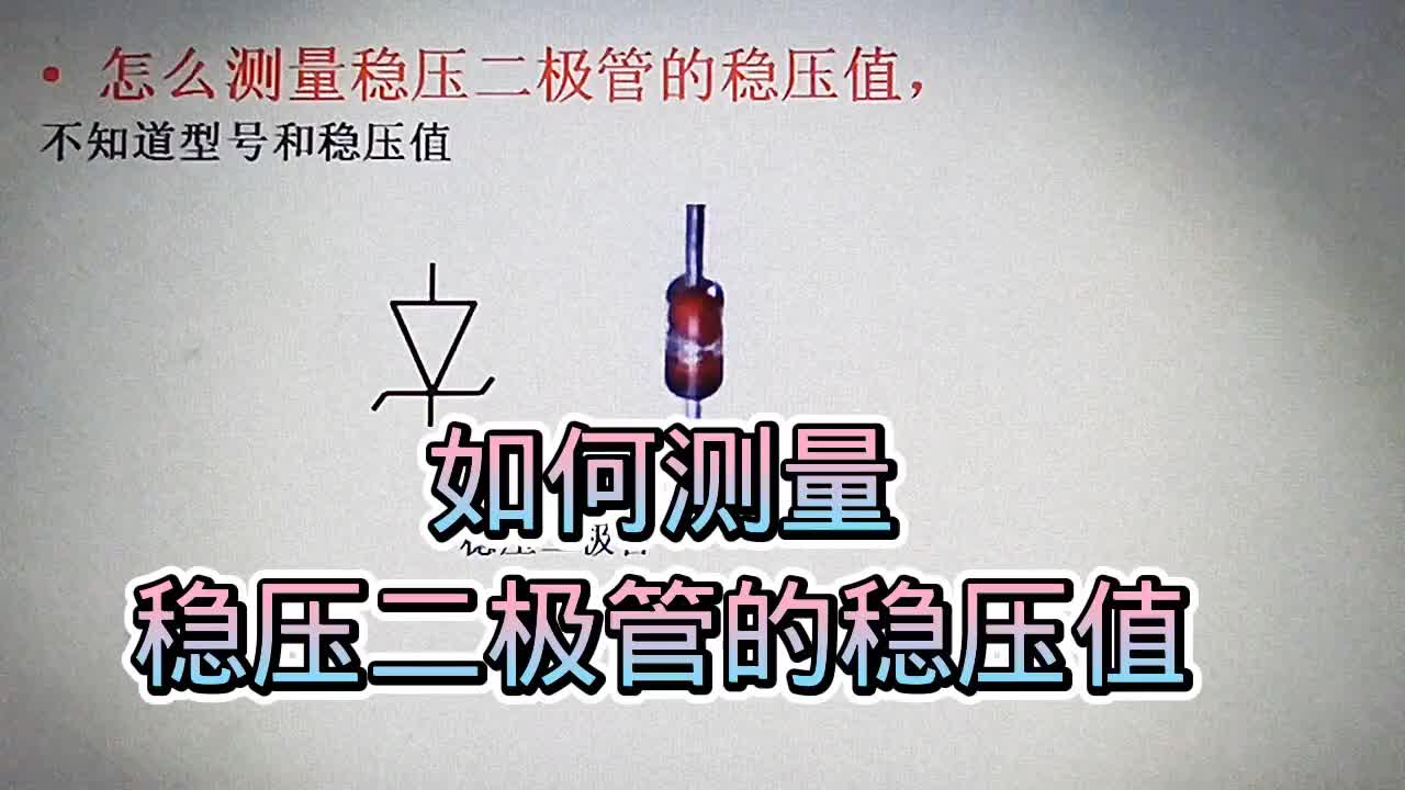 539 怎么測量穩壓二極管的穩壓值？其實方法很簡單#硬聲創作季 