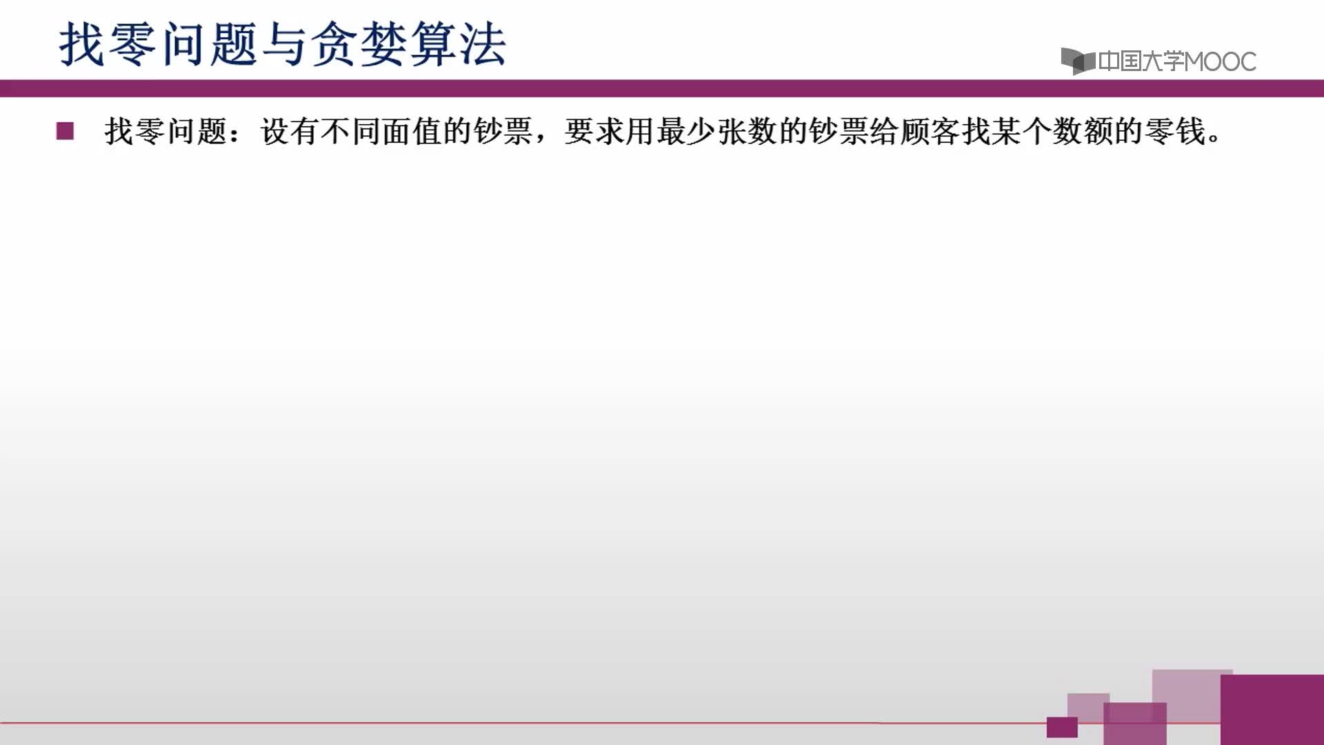 【視頻】找零問題、背包問題與貪婪算法(1)#計算思維的結構 