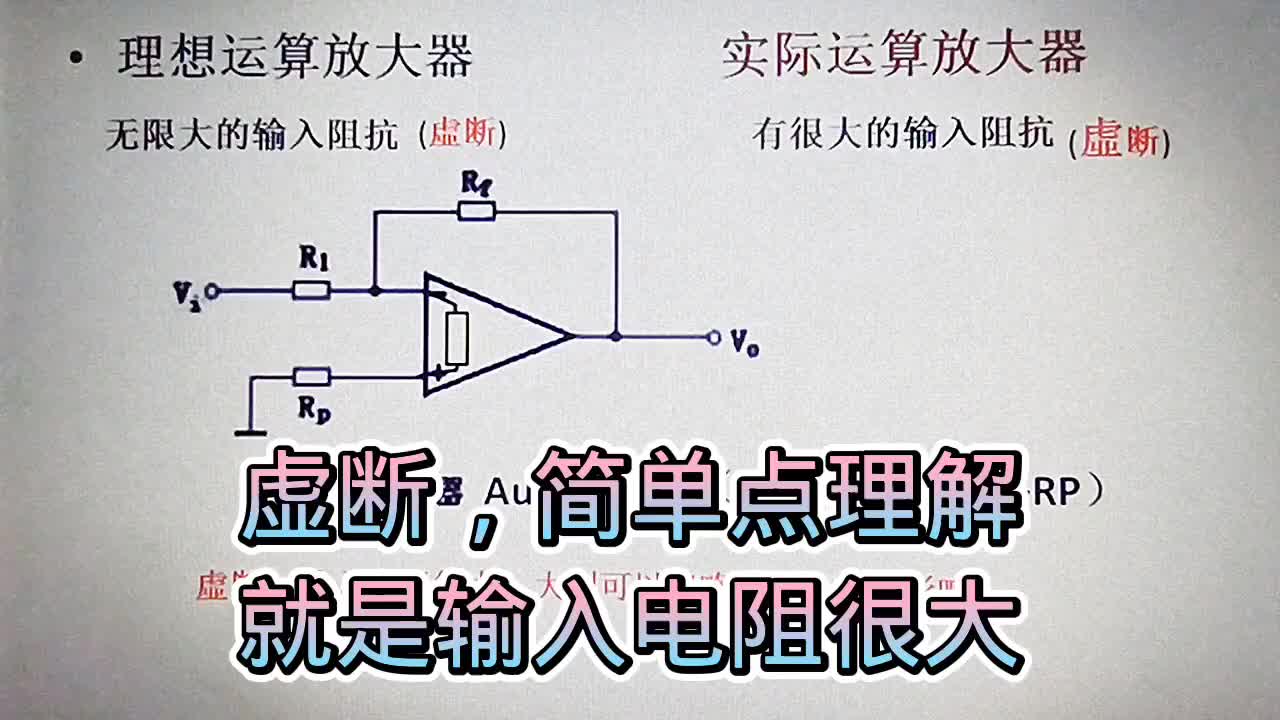 548 运算放大器的虚断，简单来说就是输入电阻很大#硬声创作季 