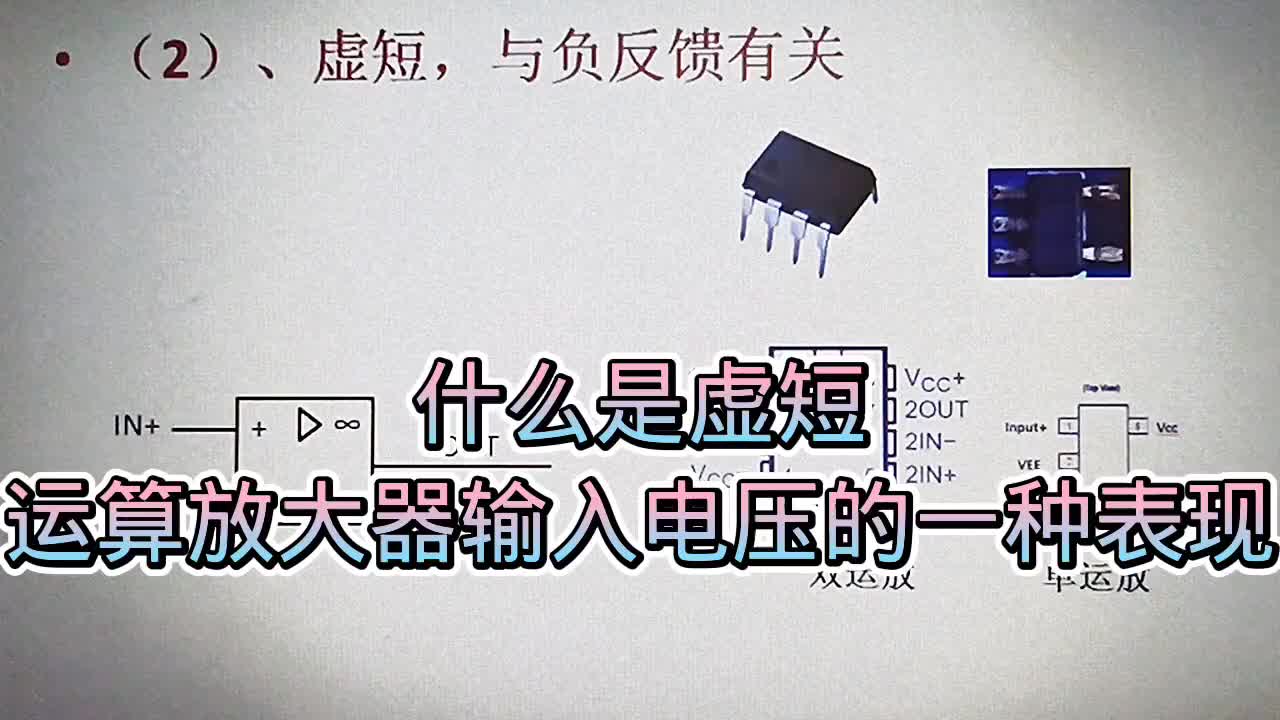 550 什么是运算放大器的虚短？它是运放两输入端的一种电压表现#硬声创作季 