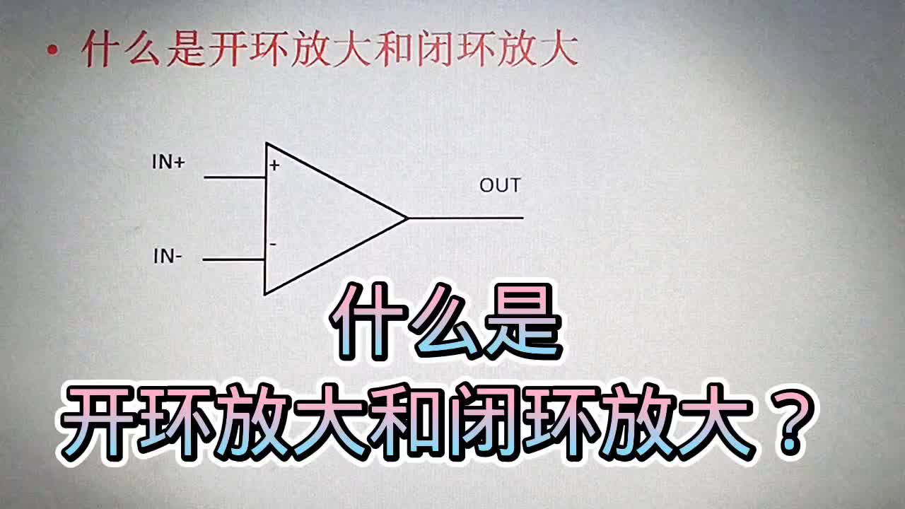 552 什么是开环放大和闭环放大？闭环放大的增益一般比较小#硬声创作季 ，，，，，