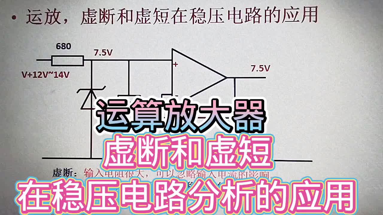 554 运算放大器，虚断和虚短在稳压电路分析中的应用#硬声创作季 